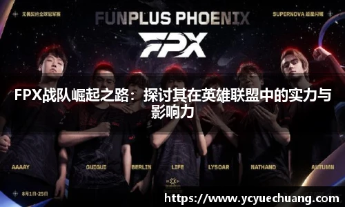 必赢电竞FPX战队崛起之路：探讨其在英雄联盟中的实力与影响力