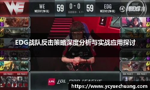 EDG战队反击策略深度分析与实战应用探讨
