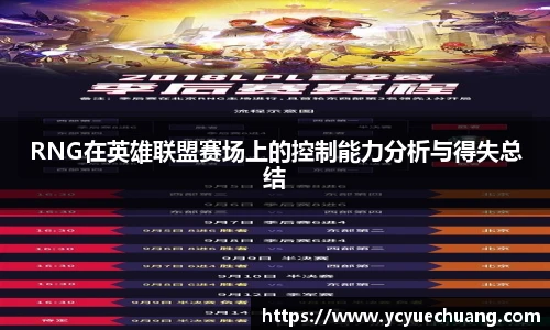 RNG在英雄联盟赛场上的控制能力分析与得失总结