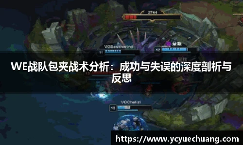 WE战队包夹战术分析：成功与失误的深度剖析与反思