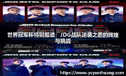 必赢电竞世界冠军杯特别报道：JDG战队逆袭之路的辉煌与挑战