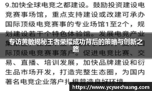 专访黄敏揭秘王者荣耀成功背后的策略与创新之路