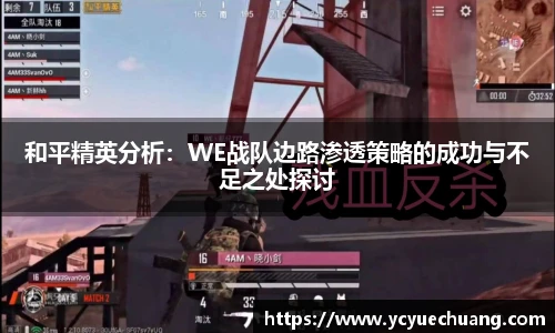 必赢电竞和平精英分析：WE战队边路渗透策略的成功与不足之处探讨