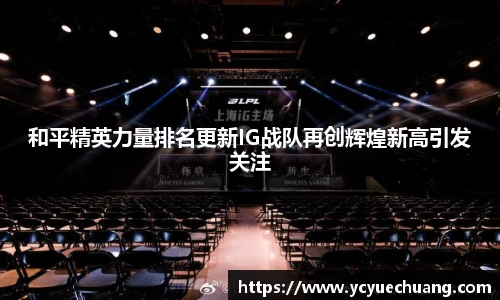 必赢电竞和平精英力量排名更新IG战队再创辉煌新高引发关注