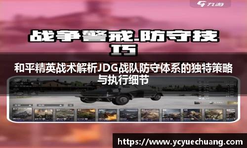 必赢电竞和平精英战术解析JDG战队防守体系的独特策略与执行细节