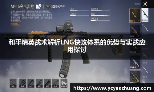 和平精英战术解析LNG快攻体系的优势与实战应用探讨