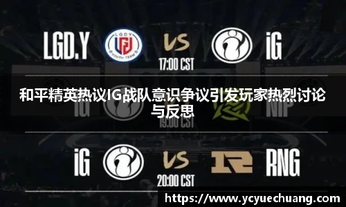 必赢电竞和平精英热议IG战队意识争议引发玩家热烈讨论与反思