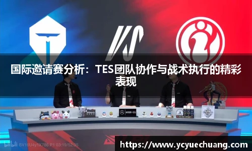 必赢电竞国际邀请赛分析：TES团队协作与战术执行的精彩表现