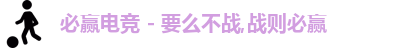 必赢电竞